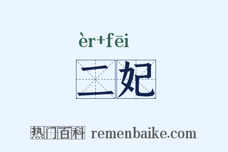 二妃是什么意思的图片
